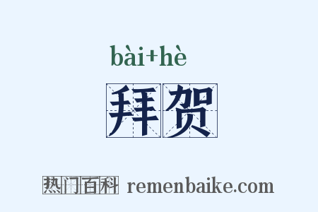 拜贺是什么意思的图片